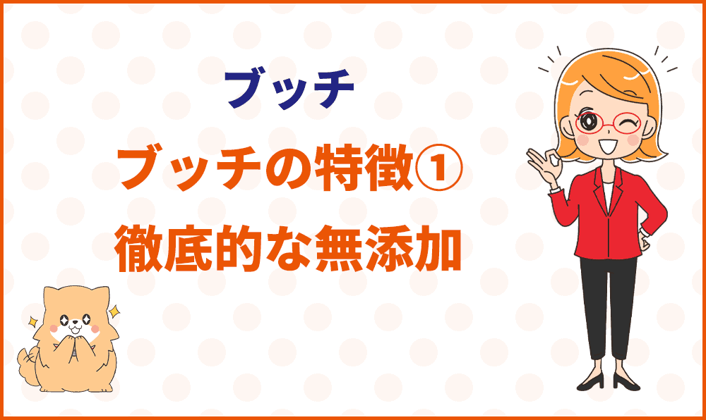 ブッチの特徴①徹底的な無添加