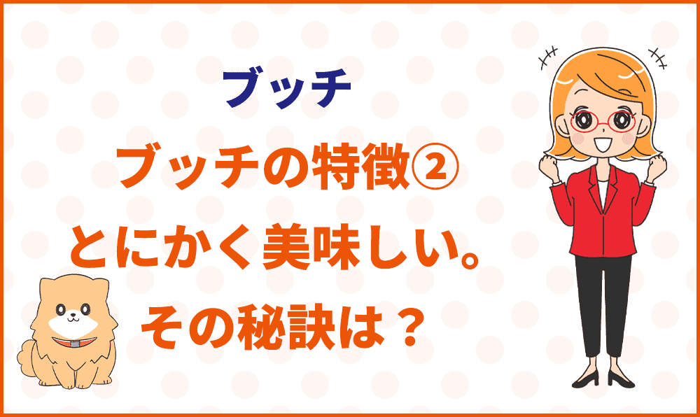 ブッチの特徴②とにかく美味しい。その秘訣は？