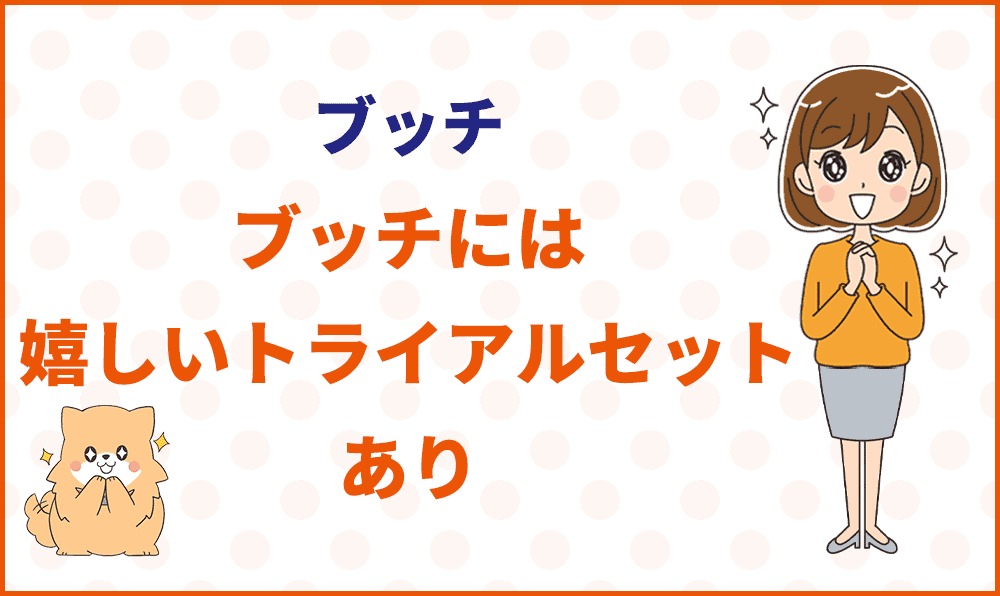 ブッチには嬉しいトライアルセットあり
