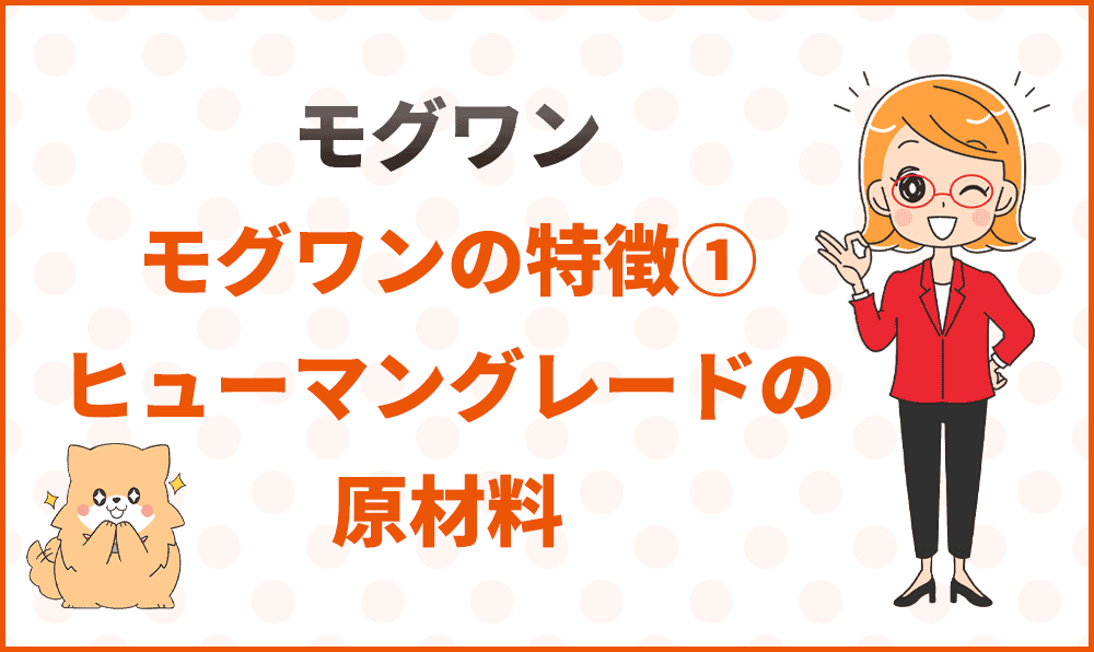 モグワンの特徴①ヒューマングレードの原材料