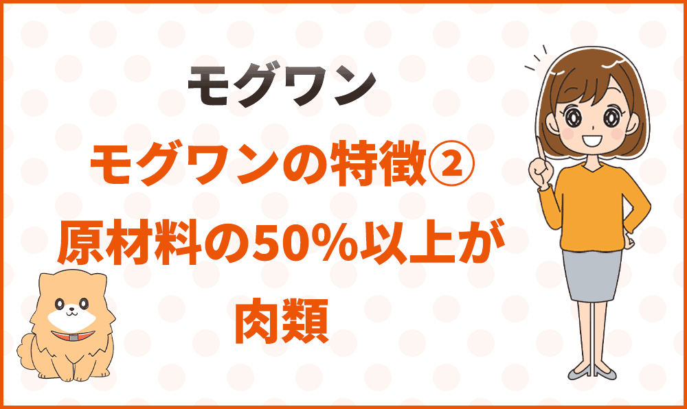 モグワンの特徴②原材料の50％以上が肉類