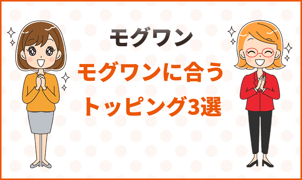 モグワンに合うトッピング3選