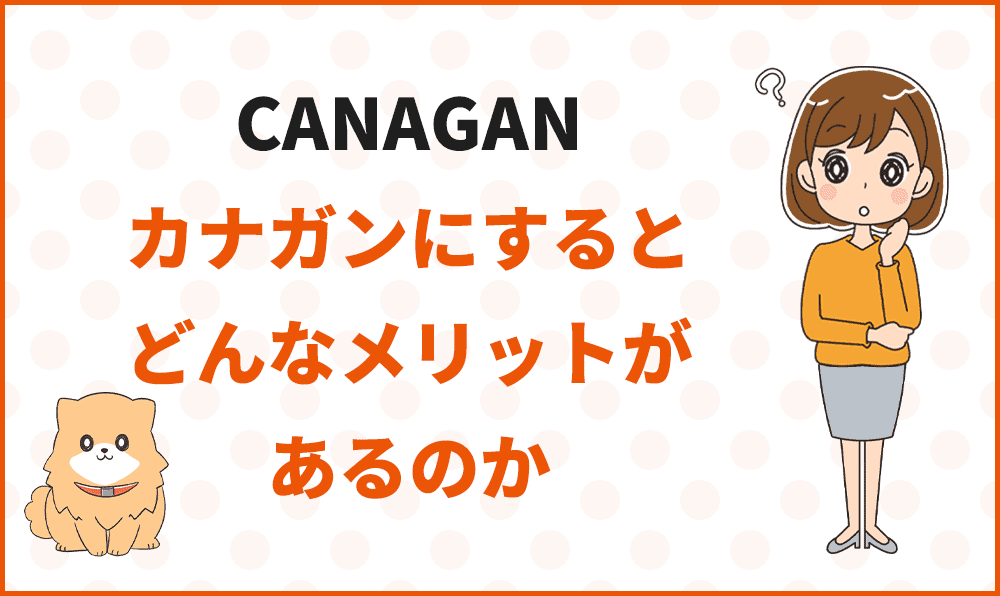 カナガンにすると、どんなメリットがあるのか