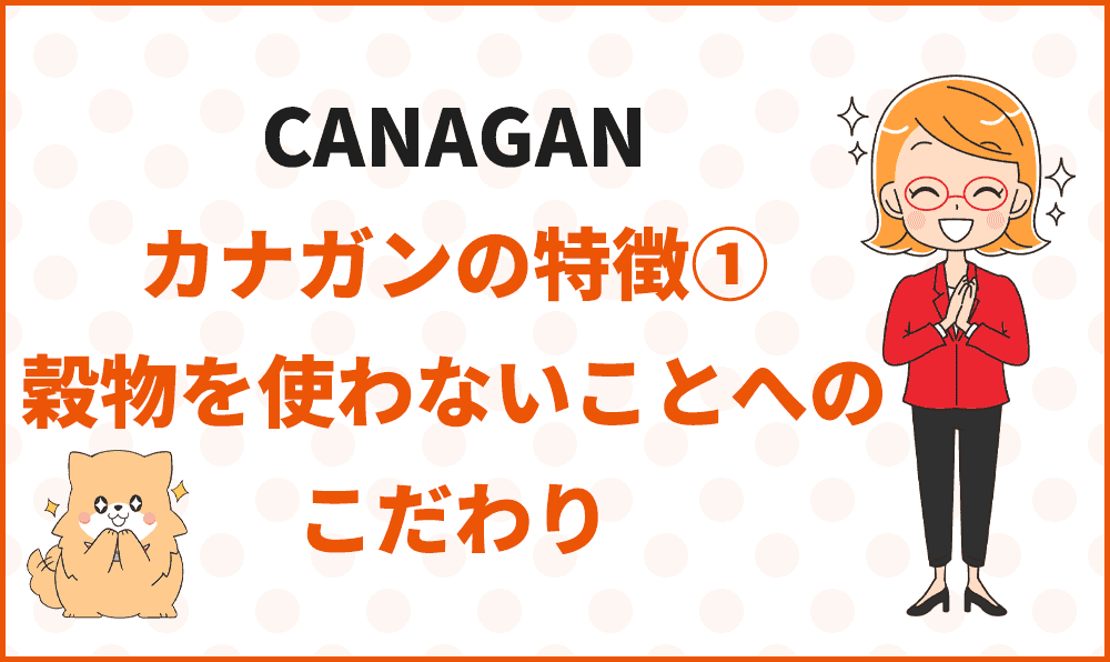 カナガンの特徴①穀物を使わないことへのこだわり