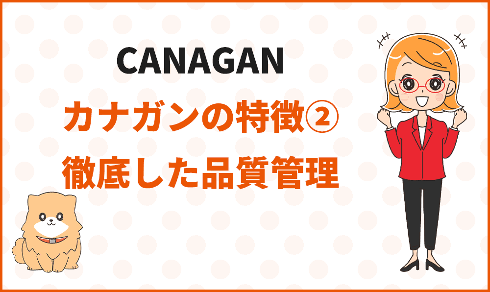 カナガンの特徴②徹底した品質管理