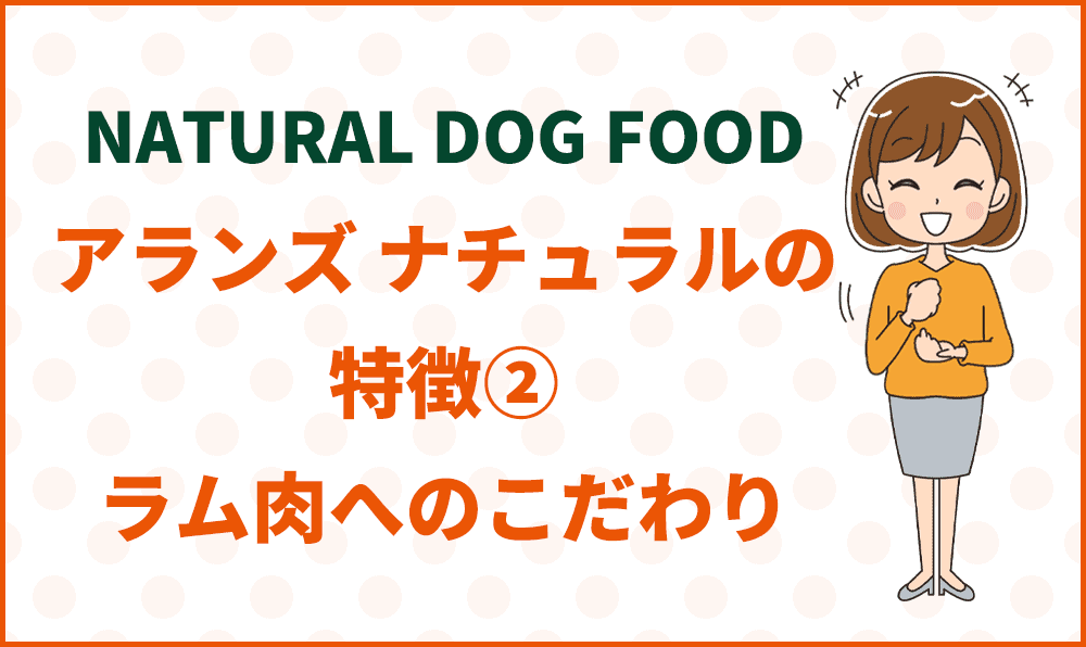 アランズ ナチュラルの特徴②ラム肉へのこだわり