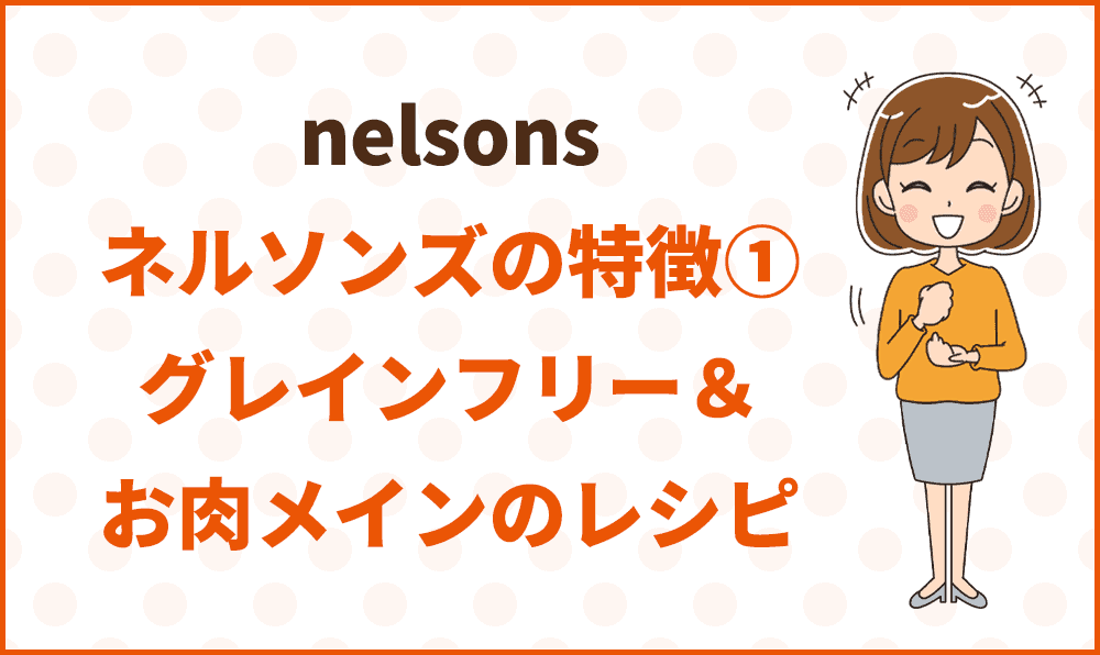 ネルソンズの特徴①穀物を使わないことへのこだわり