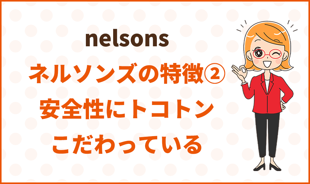 ネルソンズの特徴②体に良い食材がたっぷり