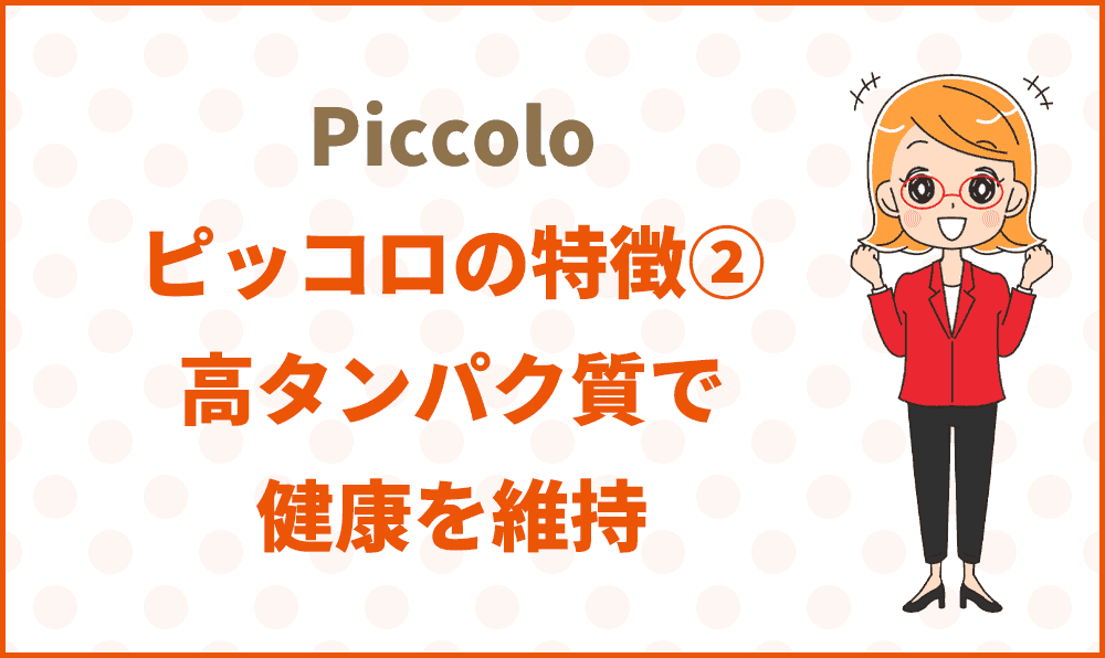 ピッコロの特徴②高タンパク質で健康を維持