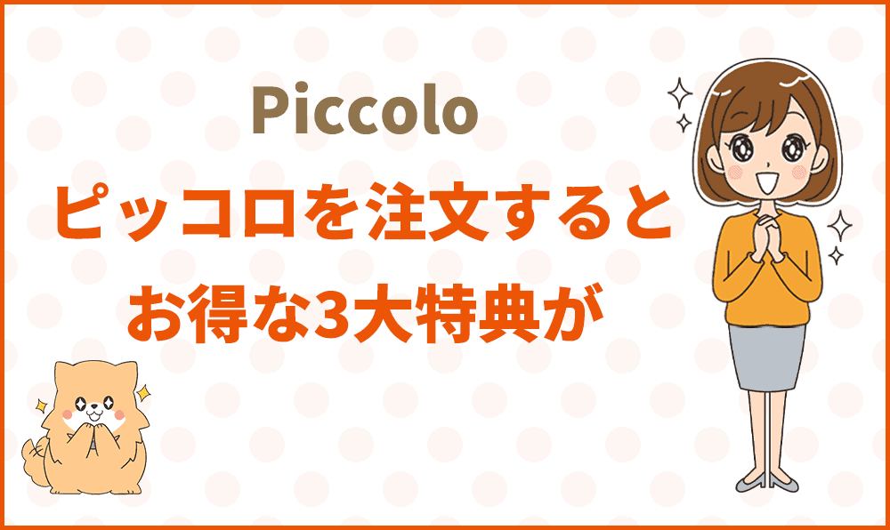 ピッコロを注文するとお得な3大特典が