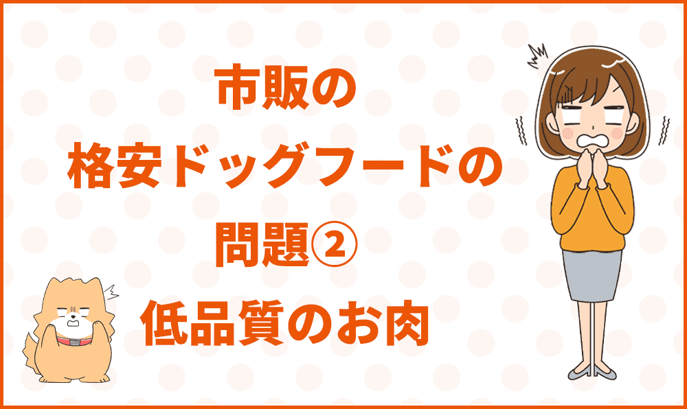 市販の格安ドッグフードの問題②低品質のお肉