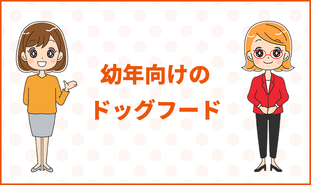 幼年向けのドッグフード