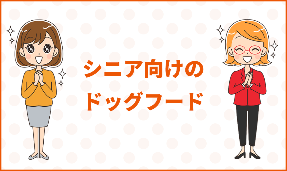 シニア犬向けドッグフード