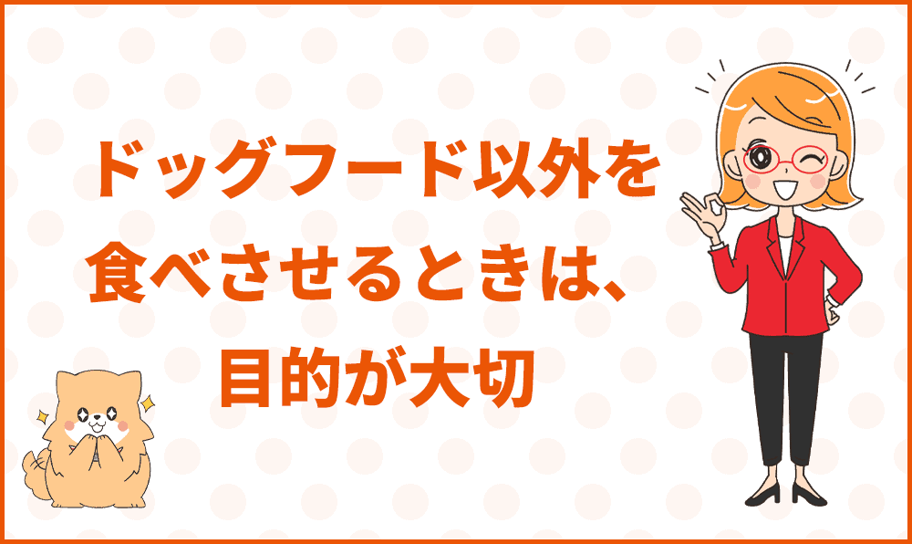 ドッグフード以外を食べさせるときは、目的が大切