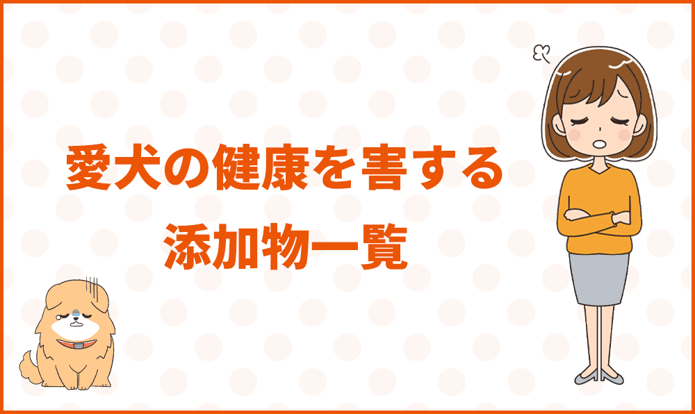 愛犬の健康を害する添加物一覧