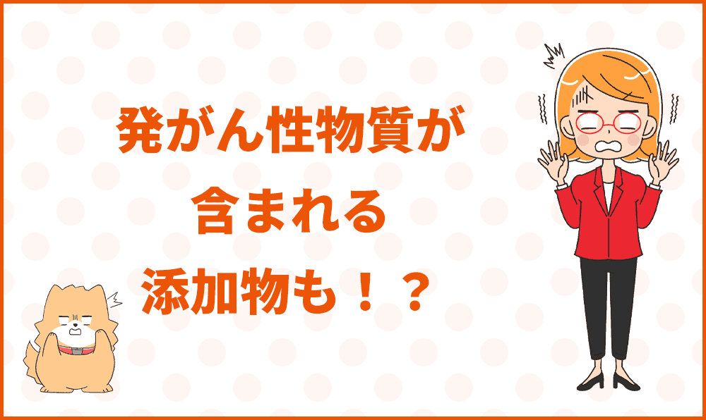 発がん性物質が含まれる添加物も!?
