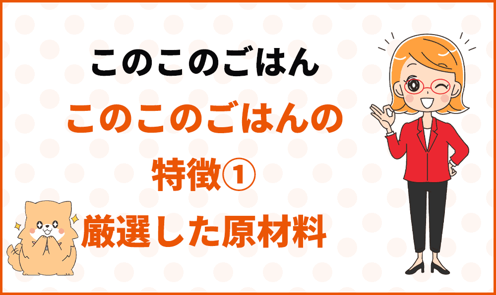 このこのごはんの特徴①厳選した原材料