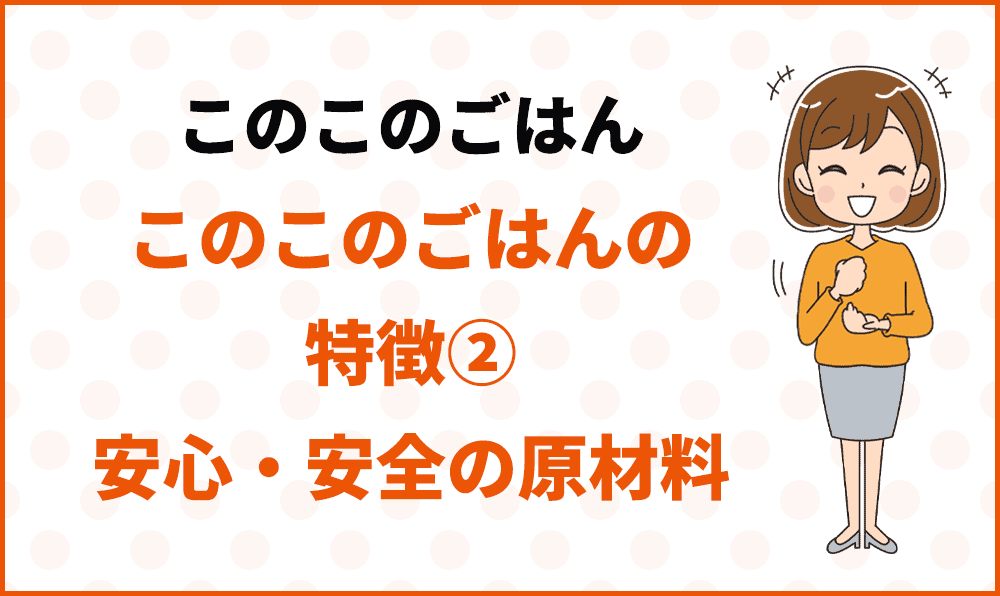 このこのごはんの特徴②安心・安全の原材料