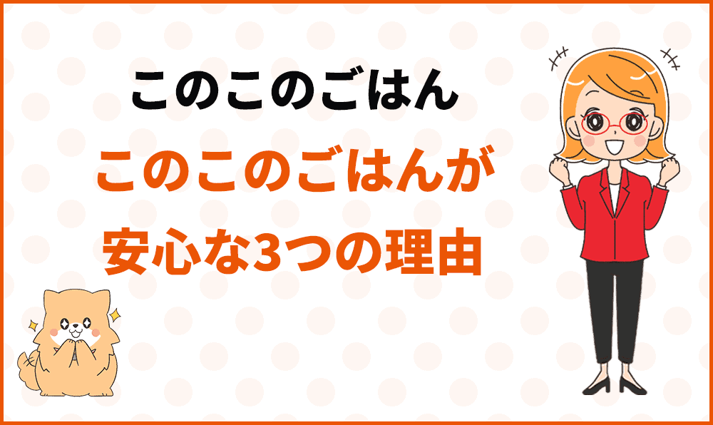 このこのごはんが安心な3つの理由