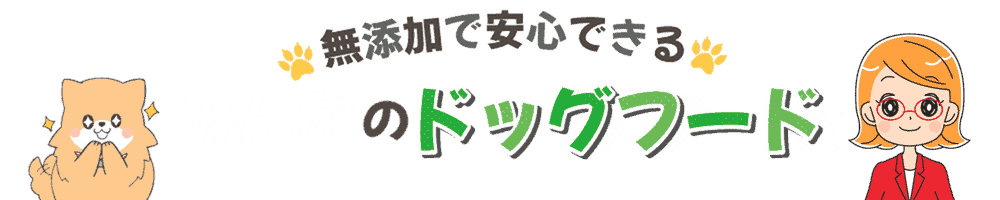 みんなのドッグフード